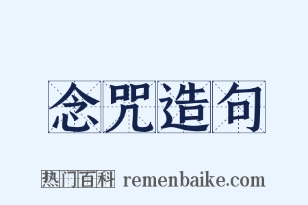念咒造句是什么意思的图片